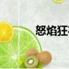 怒焰狂花（關(guān)于怒焰狂花介紹）