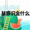 慧眼識金什么意思（詞語慧眼識金什么意思）
