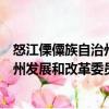 怒江傈僳族自治州發(fā)展和改革委員會(huì)（關(guān)于怒江傈僳族自治州發(fā)展和改革委員會(huì)介紹）
