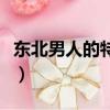 東北男人的特點（東北男人的性格有什么特點）