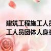 建筑工程施工人員團(tuán)體人身意外傷害保險(xiǎn)（關(guān)于建筑工程施工人員團(tuán)體人身意外傷害保險(xiǎn)介紹）