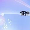 怔忡湯（關(guān)于怔忡湯介紹）