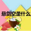 懸劍空壟什么意思（懸劍空壟的意思是什么）