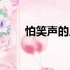 怕笑聲的人（關(guān)于怕笑聲的人介紹）