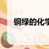 銅綠的化學(xué)式（銅綠的化學(xué)式怎么寫）