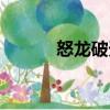 怒龍破天（關(guān)于怒龍破天介紹）