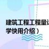 建筑工程工程量計算快學快用（關于建筑工程工程量計算快學快用介紹）