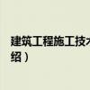 建筑工程施工技術(shù)與預(yù)算（關(guān)于建筑工程施工技術(shù)與預(yù)算介紹）