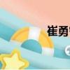 崔勇智（關(guān)于崔勇智簡(jiǎn)介）
