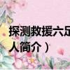 探測救援六足機器人（關于探測救援六足機器人簡介）