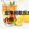 定序間歇反應(yīng)器 法（關(guān)于定序間歇反應(yīng)器 法介紹）