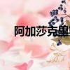 阿加莎克里斯蒂電影有什么（電影盤點(diǎn)）