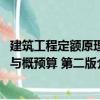 建筑工程定額原理與概預(yù)算 第二版（關(guān)于建筑工程定額原理與概預(yù)算 第二版介紹）