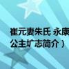 崔元妻朱氏 永康大長公主壙志（關(guān)于崔元妻朱氏 永康大長公主壙志簡介）