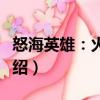 怒海英雄：火攻船（關(guān)于怒海英雄：火攻船介紹）