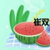 崔雙命（關(guān)于崔雙命簡介）