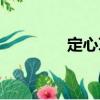 定心草（關(guān)于定心草介紹）