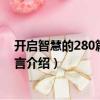 開啟智慧的280篇中國寓言（關(guān)于開啟智慧的280篇中國寓言介紹）