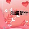 海波是什么東西（海波是什么物質(zhì)）