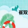 崔雙全（關(guān)于崔雙全簡介）
