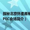 探秘北京懷柔雁棲湖APEC會場（關(guān)于探秘北京懷柔雁棲湖APEC會場簡介）