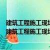 建筑工程施工現(xiàn)場專業(yè)人員上崗必讀叢書資料員必讀（關于建筑工程施工現(xiàn)場專業(yè)人員上崗必讀叢書資料員必讀介紹）