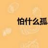 怕什么孤單（關(guān)于怕什么孤單介紹）
