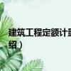 建筑工程定額計(jì)量與計(jì)價(jià)（關(guān)于建筑工程定額計(jì)量與計(jì)價(jià)介紹）