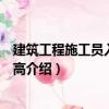 建筑工程施工員入門與提高（關(guān)于建筑工程施工員入門與提高介紹）