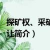 探礦權(quán)、采礦權(quán)出讓（關(guān)于探礦權(quán)、采礦權(quán)出讓簡介）