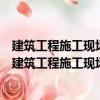 建筑工程施工現(xiàn)場專業(yè)人員上崗必讀叢書材料員必讀（關于建筑工程施工現(xiàn)場專業(yè)人員上崗必讀叢書材料員必讀介紹）