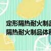 定形隔熱耐火制品體積密度和真氣孔率試驗(yàn)方法（關(guān)于定形隔熱耐火制品體積密度和真氣孔率試驗(yàn)方法介紹）