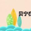 貝寧在哪個(gè)?。ㄘ悓幍暮?jiǎn)介）