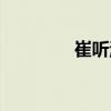 崔聽濤（關(guān)于崔聽濤簡介）