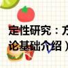 定性研究：方法論基礎(chǔ)（關(guān)于定性研究：方法論基礎(chǔ)介紹）