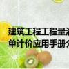 建筑工程工程量清單計價應(yīng)用手冊（關(guān)于建筑工程工程量清單計價應(yīng)用手冊介紹）