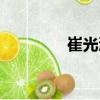 崔光浩（關(guān)于崔光浩簡(jiǎn)介）