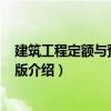 建筑工程定額與預(yù)算 第2版（關(guān)于建筑工程定額與預(yù)算 第2版介紹）