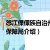 怒江傈僳族自治州醫(yī)療保障局（關(guān)于怒江傈僳族自治州醫(yī)療保障局介紹）