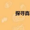 探尋真相（關(guān)于探尋真相簡(jiǎn)介）