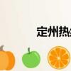 定州熱線（關(guān)于定州熱線介紹）