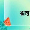 崔可以（關(guān)于崔可以簡介）