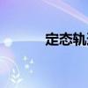 定態(tài)軌道（關(guān)于定態(tài)軌道介紹）