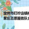 定州市叮嚀店鎮(zhèn)梅家莊志愿服務隊（關于定州市叮嚀店鎮(zhèn)梅家莊志愿服務隊介紹）