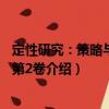 定性研究：策略與藝術 第2卷（關于定性研究：策略與藝術 第2卷介紹）