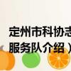 定州市科協(xié)志愿服務(wù)隊（關(guān)于定州市科協(xié)志愿服務(wù)隊介紹）
