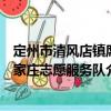 定州市清風(fēng)店鎮(zhèn)席家莊志愿服務(wù)隊(duì)（關(guān)于定州市清風(fēng)店鎮(zhèn)席家莊志愿服務(wù)隊(duì)介紹）
