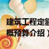 建筑工程定額與概預(yù)算（關(guān)于建筑工程定額與概預(yù)算介紹）