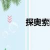 探奧索隱（關(guān)于探奧索隱簡(jiǎn)介）
