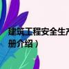 建筑工程安全生產實用手冊（關于建筑工程安全生產實用手冊介紹）